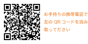 お手持ちの携帯電話で左のQRコードを読み取ってください