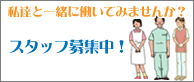 スタッフ募集中 私達と一緒に働いてみませんか？