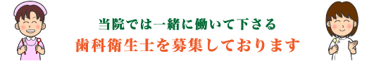 なおい歯科クリニックでは歯科衛生士を募集しております。