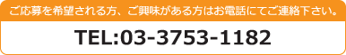 ご応募を希望される方、ご興味がある方はお電話にてご連絡ください。なおい歯科クリニック電話番号:03-3753-1182